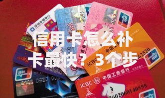 信用卡怎么补卡最快?3个步骤当天拿到新卡 信用卡怎么补卡最快?3个步骤当天拿到新卡