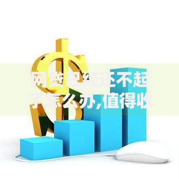 网贷已经还不起了怎么办,值得收藏的5个2025晚上不审核直接放款口子