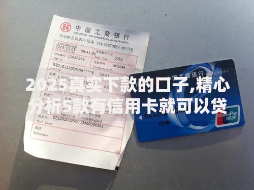 2025真实下款的口子,精心分析5款有信用卡就可以贷款的平台 2025真实下款的口子,精心分析5款有信用卡就可以贷款的平台