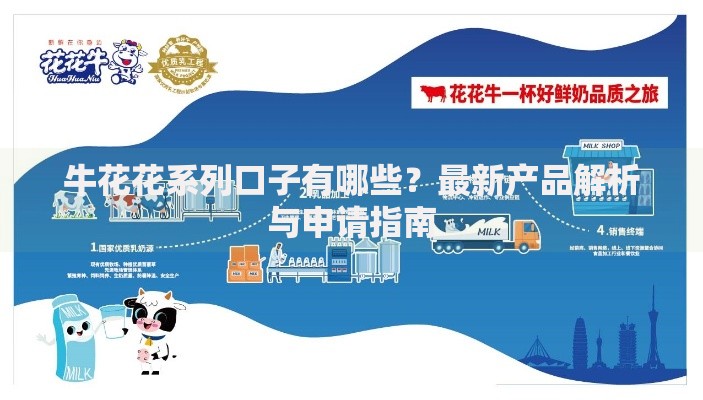牛花花系列口子有哪些?最新产品解析与申请指南 牛花花系列口子有哪些?最新产品解析与申请指南