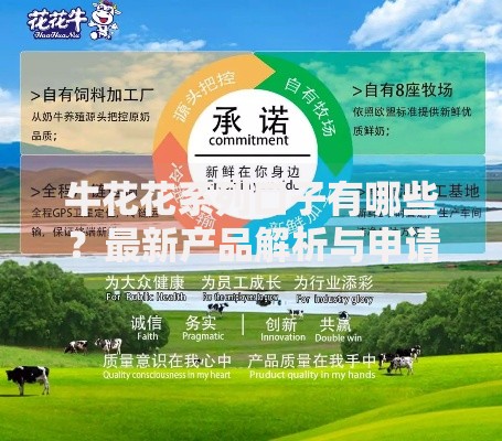 牛花花系列口子有哪些?最新产品解析与申请指南 牛花花系列口子有哪些?最新产品解析与申请指南