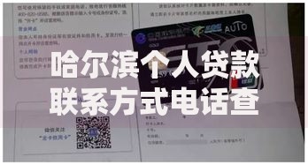 哈尔滨个人贷款联系方式电话查询,归纳整理5个征信逾期严重,,,平台能下款 哈尔滨个人贷款联系方式电话查询,归纳整理5个征信逾期严重,,,平台能下款