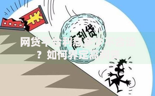 网贷平台利息多少不合法?如何界定高利贷 网贷平台利息多少不合法?如何界定高利贷