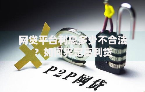 网贷平台利息多少不合法?如何界定高利贷 网贷平台利息多少不合法?如何界定高利贷