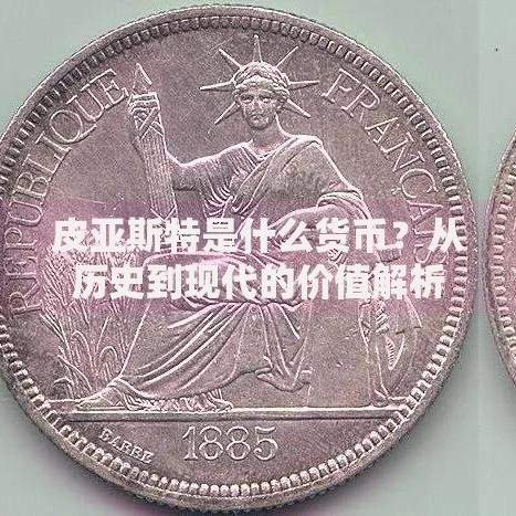 皮亚斯特是什么货币？从历史到现代的价值解析
