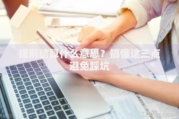提前结算什么意思？搞懂这三点避免踩坑