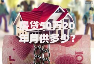 房贷50万20年月供多少？详解还款压力与省钱技巧