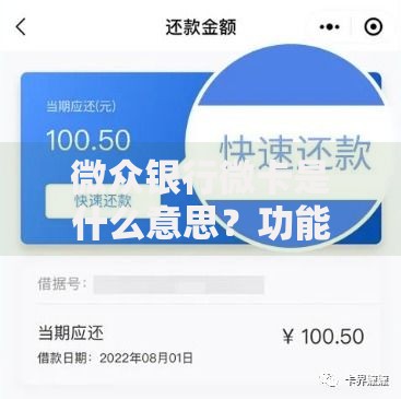 微众银行微卡是什么意思？功能、申请、隐藏福利全解析