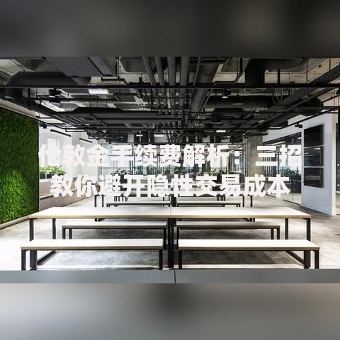 伦敦金手续费解析：三招教你避开隐性交易成本