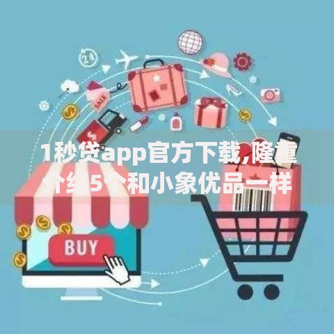 1秒贷app官方下载,隆重介绍5个和小象优品一样好下款的口子