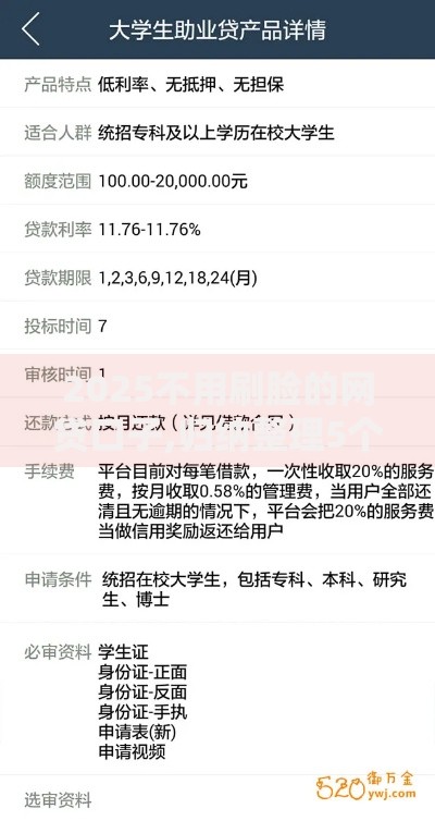2025不用刷脸的网贷口子,归纳整理5个在校大学生贷款平台