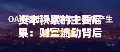 资本积累的主要后果：财富流动背后的多米诺效应