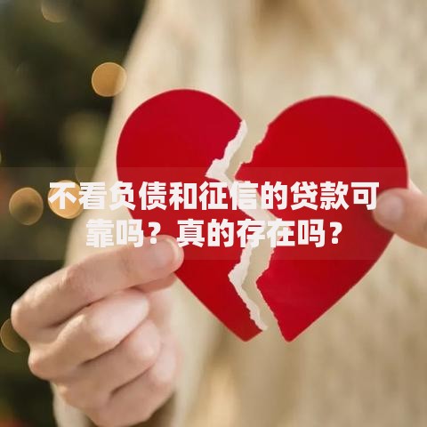 不看负债和征信的贷款可靠吗？真的存在吗？