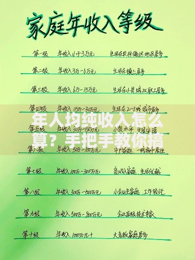 年人均纯收入怎么算？手把手教你搞懂家庭收支账