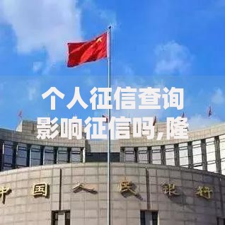 个人征信查询影响征信吗,隆重介绍5个网贷利息最低的平台