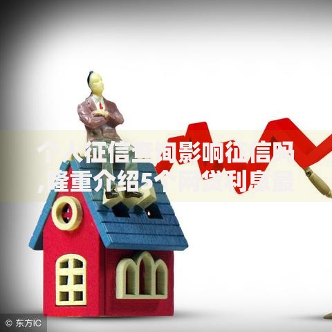个人征信查询影响征信吗,隆重介绍5个网贷利息最低的平台