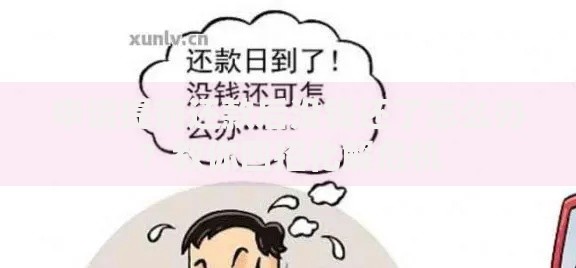 申请提前还款后没钱还了怎么办？教你四招化解危机