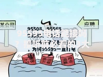 95595电话能接吗？接听前必看的3大隐藏细节