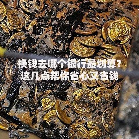 换钱去哪个银行最划算？这几点帮你省心又省钱