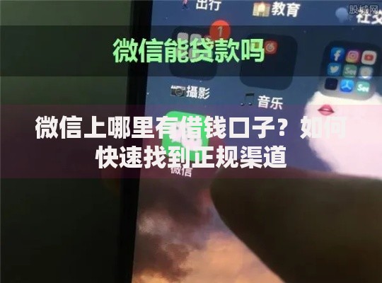 微信上哪里有借钱口子？如何快速找到正规渠道
