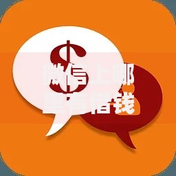 微信上哪里有借钱口子？如何快速找到正规渠道