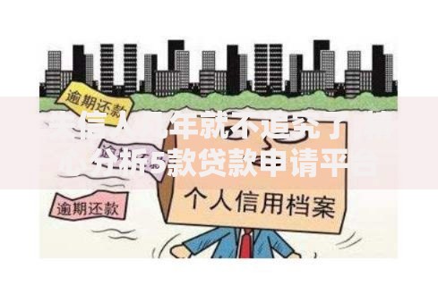 失信人几年就不追究了,精心分析5款贷款申请平台
