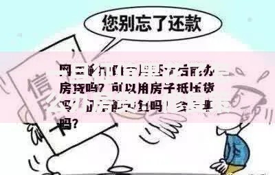 一旦征信黑花了怎么办房贷？修复策略与贷款方案解析