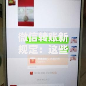 微信转账新规定：这些变化直接影响你的钱包