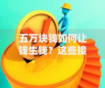 五万块钱如何让钱生钱？这些接地气的理财方案让你钱包鼓起来