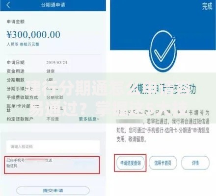 建行分期通怎么申请容易通过？掌握这5大技巧轻松下款