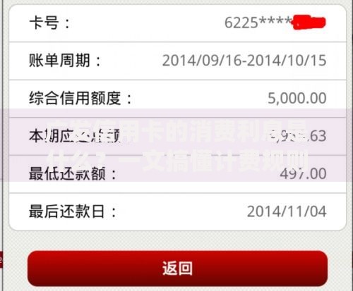 广发信用卡的消费利息是什么？一文搞懂计费规则和避坑技巧