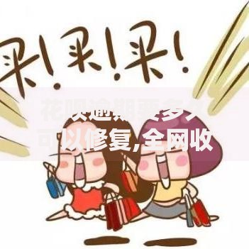 花呗逾期要多久可以修复,全网收集5个网贷平台违法吗