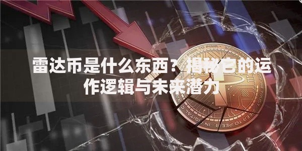 雷达币是什么东西？揭秘它的运作逻辑与未来潜力