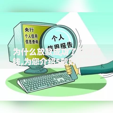 为什么放款成功了没收到钱,为您介绍5款好下款不看征信的网贷平台