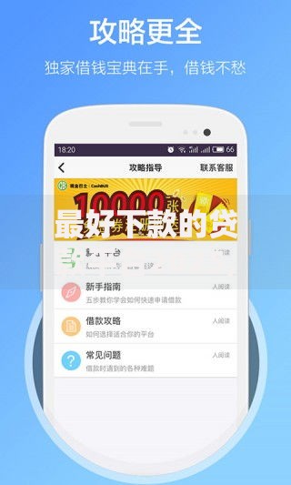 最好下款的贷款平台2025,简单汇总5个有什么正规的借钱平台