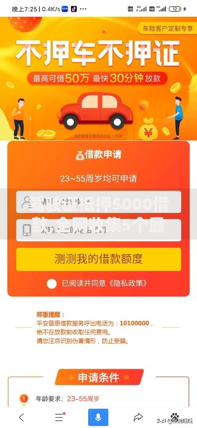 驾驶证抵押5000借款,全网收集5个最容易通过的网贷平台