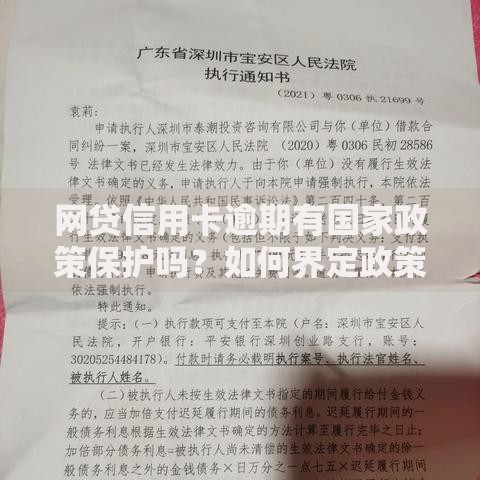 网贷信用卡逾期有国家政策保护吗？如何界定政策边界？
