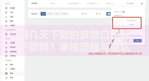 用几天下款的贷款口子好下款吗？审核流程与避坑指南
