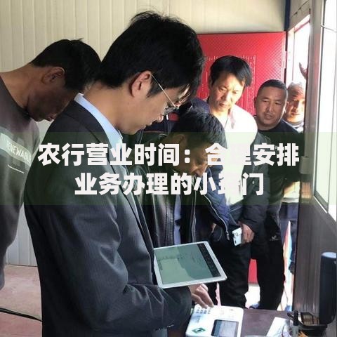 农行营业时间:合理安排业务办理的小窍门 农行营业时间:合理安排业务办理的小窍门