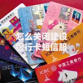 怎么关闭建设银行卡短信服务费｜3种快捷操作步骤实测分享