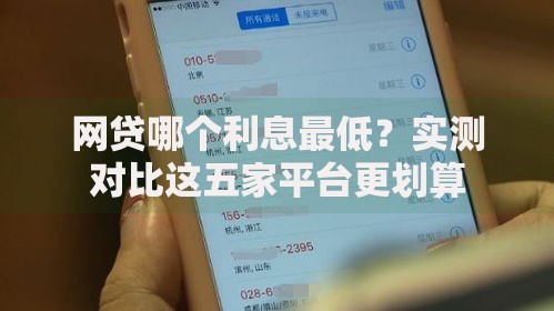 网贷哪个利息最低？实测对比这五家平台更划算