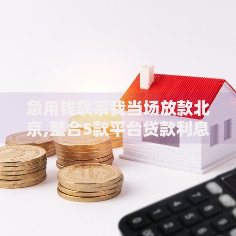 急用钱联系我当场放款北京,整合5款平台贷款利息低