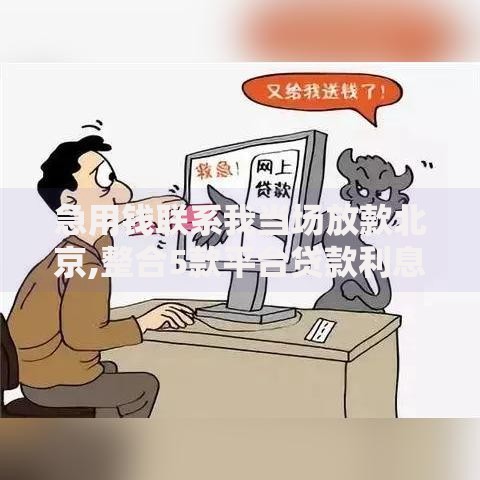 急用钱联系我当场放款北京,整合5款平台贷款利息低