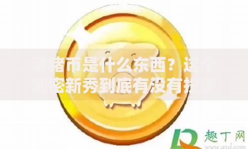 猪猪币是什么东西？这个加密新秀到底有没有投资价值