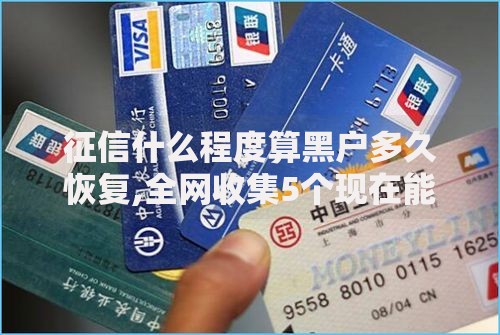 征信什么程度算黑户多久恢复,全网收集5个现在能借钱的平台
