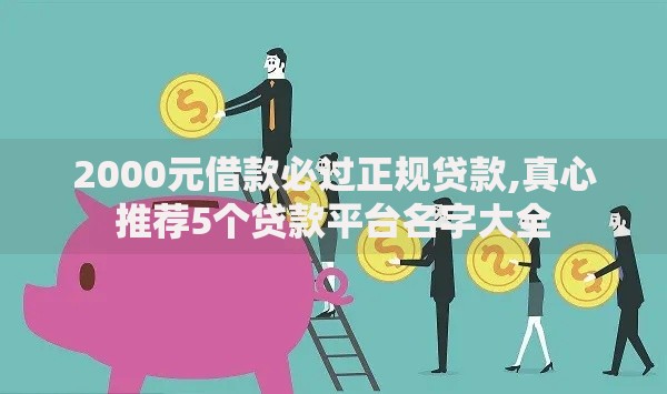 2000元借款必过正规贷款,真心推荐5个贷款平台名字大全
