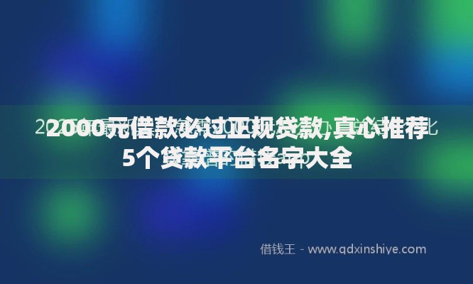 2000元借款必过正规贷款,真心推荐5个贷款平台名字大全