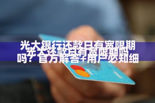 光大银行还款日有宽限期吗？官方解答+用户必知细节