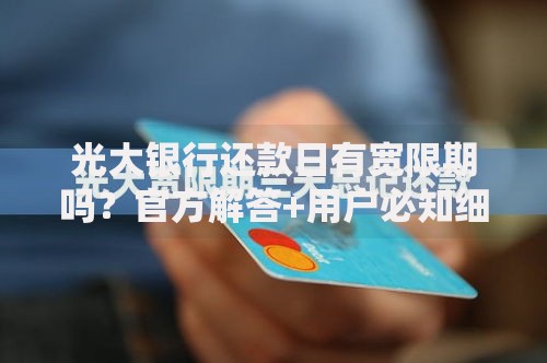 光大银行还款日有宽限期吗？官方解答+用户必知细节