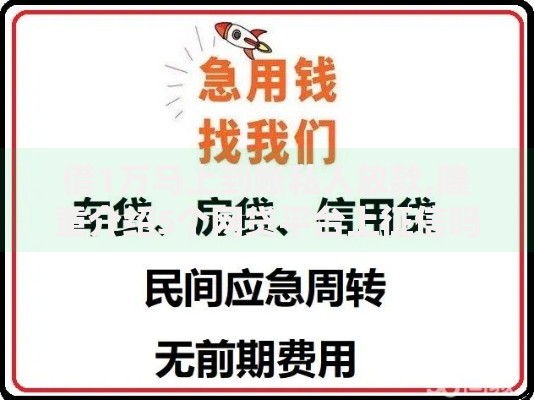 借1万马上到账私人放款,隆重介绍5个网贷平台上征信吗